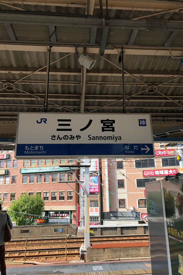 JR三ノ宮駅