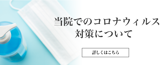 当院でのコロナウィルス対策について