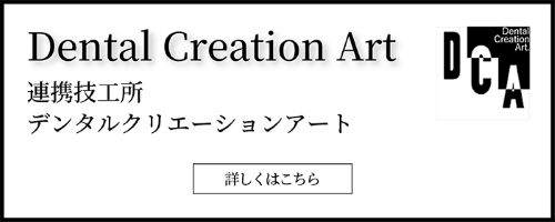デンタルクリエーションアート